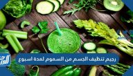 رجيم تنظيف الجسم من السموم لمدة اسبوع