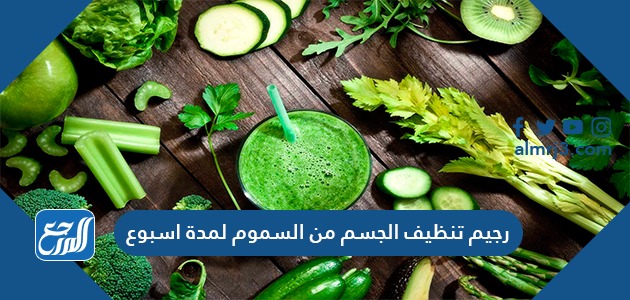 رجيم تنظيف الجسم من السموم لمدة اسبوع