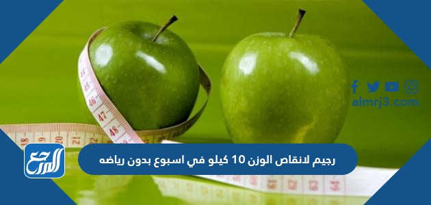 رجيم لانقاص الوزن 10 كيلو في اسبوع بدون رياضة