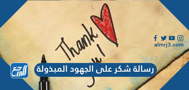 رسالة شكر على الجهود المبذولة رسالة شكر على الجهود المبذولة