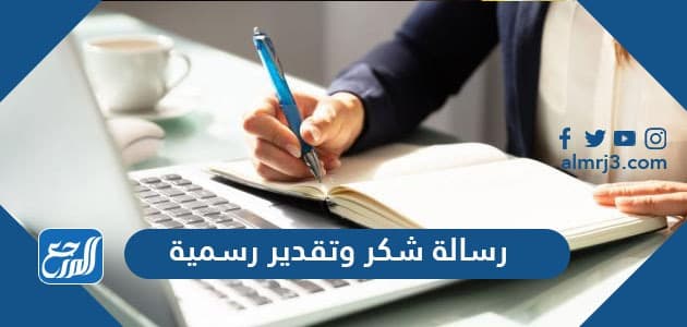 رسالة شكر وتقدير رسمية نموذجات رسائل شكر وتقدير جاهزة