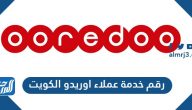 رقم خدمة عملاء اوريدو الكويت