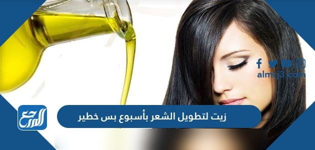 زيت لتطويل الشعر بأسبوع بس خطير