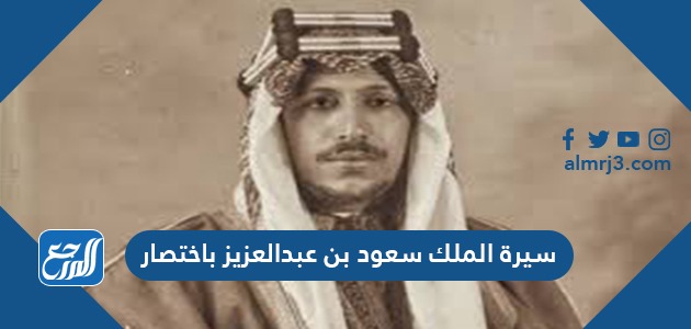 سيرة الملك سعود بن عبدالعزيز باختصار
