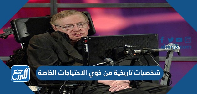 شخصيات تاريخية من ذوي الاحتياجات الخاصة