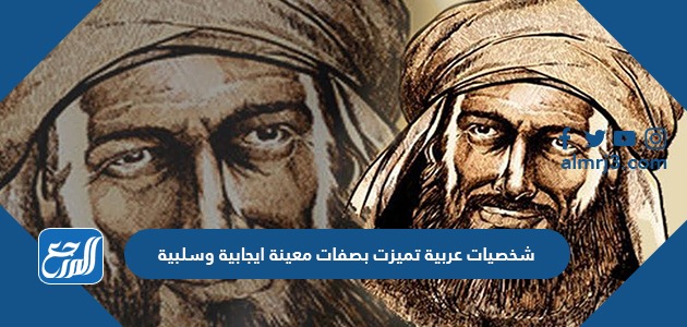 شخصيات عربية تميزت بصفات معينة ايجابية وسلبية