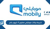شريحة بيانات موبايلي مفتوح 3 شهور بكم