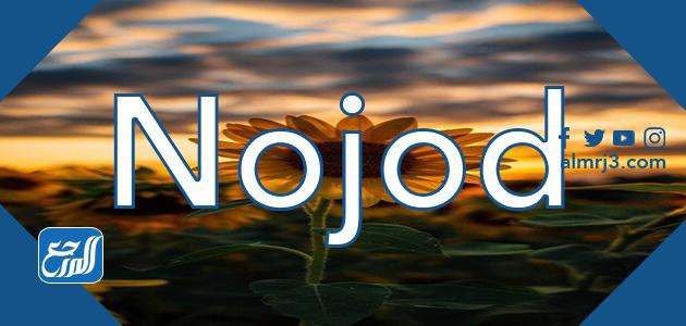 صور مكتوبة عليها اسم نجود