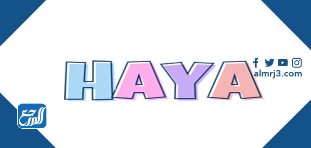 صور اسم هيا بالانجليزي مزخرف 1