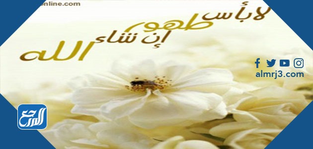 عبارات جميلة تهنئة في الخروج من المستشفى