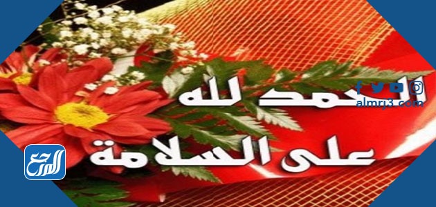 عبارات تهنئة في الخروج من المستشفى