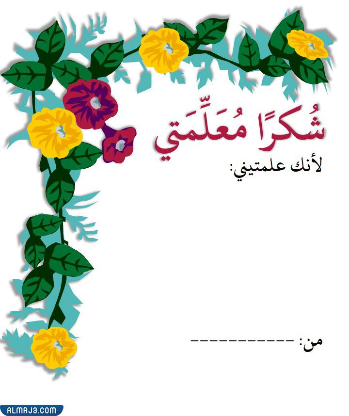 صور شكر وتقدير للمعلمات المتميزات