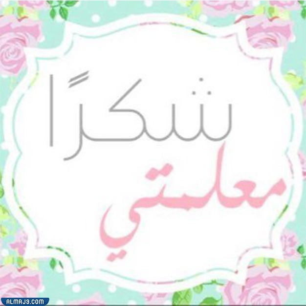 صور شكر وتقدير للمعلمات المتميزات