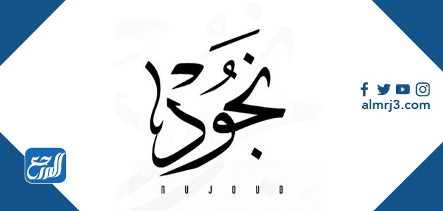 مخطوطه اسم نجود