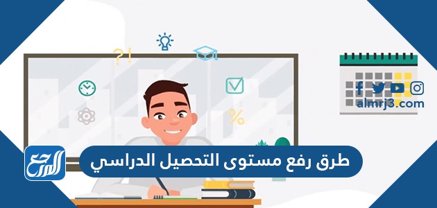 طرق رفع مستوى التحصيل الدراسي