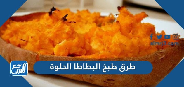 طرق طبخ البطاطا الحلوة