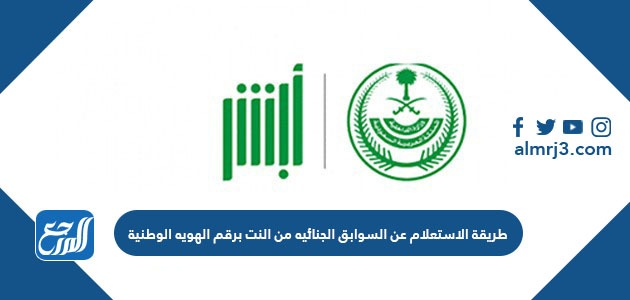 طريقة الاستعلام عن السوابق الجنائيه من النت برقم الهويه الوطنية