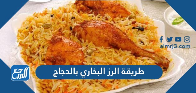 طريقة الرز البخاري بالدجاج