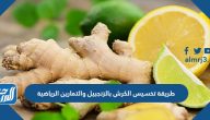 طريقة تخسيس الكرش بالزنجبيل والتمارين الرياضية
