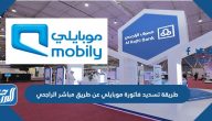 طريقة تسديد فاتورة موبايلي عن طريق مباشر الراجحي