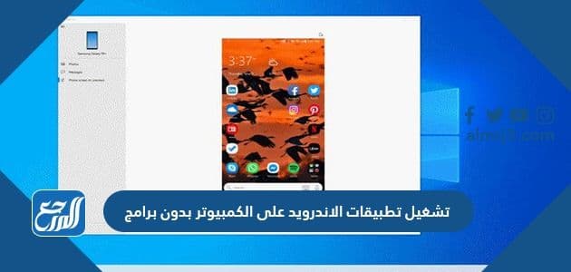 طريقة تشغيل تطبيقات الاندرويد على الكمبيوتر بدون برامج طريقة تشغيل تطبيقات الاندرويد على الكمبيوتر بدون برامج
