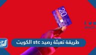 طريقة تعبئة رصيد stc الكويت بالخطوات 2023