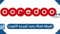 طريقة تعبئة رصيد اوريدو الكويت