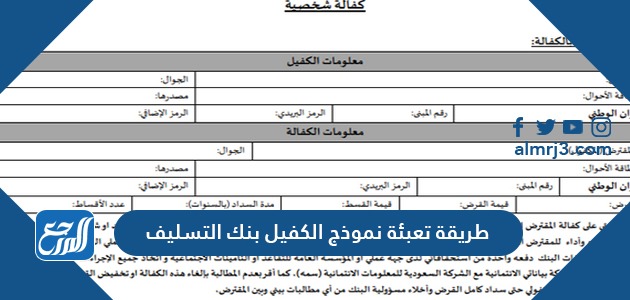 طريقة تعبئة نموذج الكفيل بنك التسليف