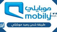 طريقة شحن رصيد موبايلي وطريقة تحويل الرصيد في شركة موبايلي