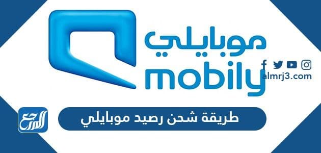 طريقة شحن رصيد موبايلي