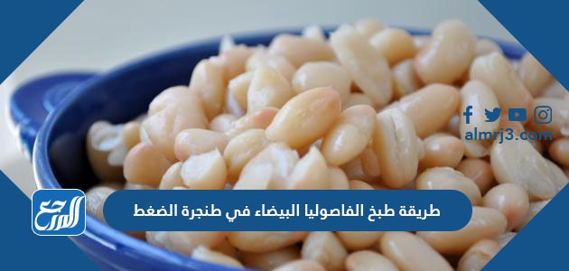 طريقة طبخ الفاصوليا البيضاء في طنجرة الضغط