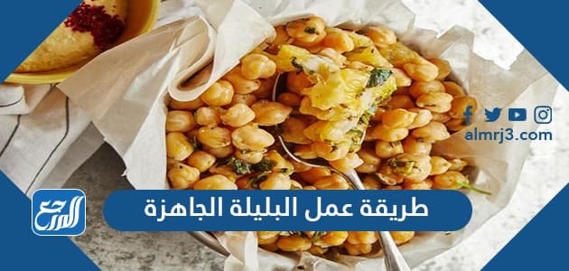 طريقة عمل البليلة الجاهزة