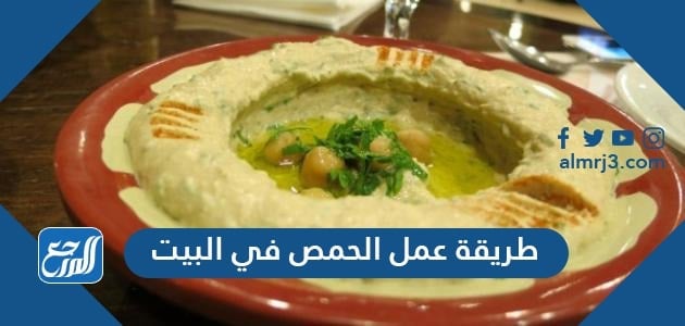 طريقة عمل الحمص في البيت