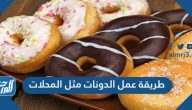 طريقة عمل الدونات مثل المحلات بـ 4 وصفات مختلفة