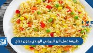 طريقة عمل الرز البرياني الهندي بدون دجاج ولحم وأفضل سلطة جانبية