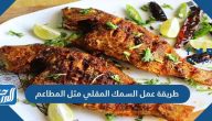 طريقة عمل السمك المقلي مثل المطاعم
