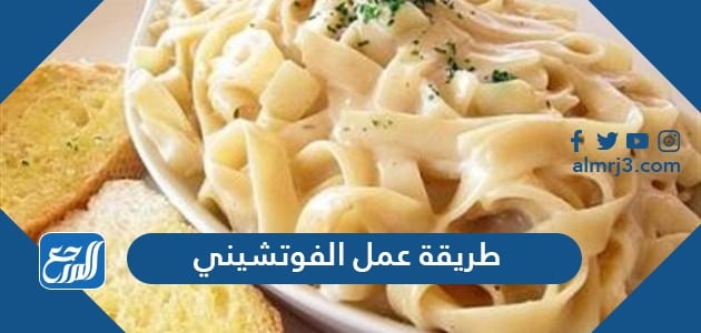 طريقة عمل الفوتشيني