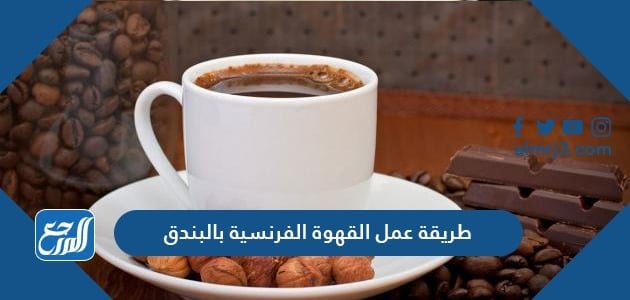 طريقة عمل القهوة الفرنسية بالبندق