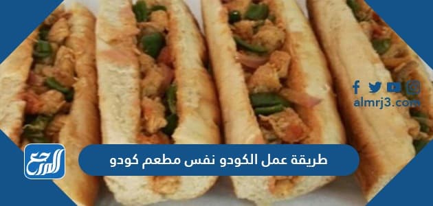 طريقة عمل الكودو نفس مطعم كودو