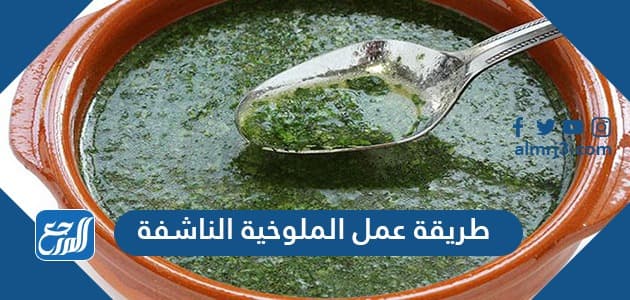 طريقة عمل الملوخية الناشفة
