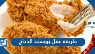 طريقة عمل بروستد الدجاج مثل المطاعم بـ 5 وصفات مختلفة
