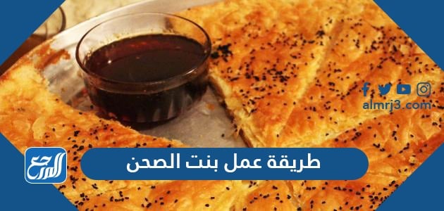 طريقة عمل بنت الصحن