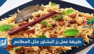 طريقة عمل رز البشاور مثل المطاعم بوصفات لذيذة وشهية