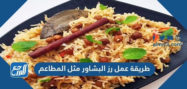 طريقة عمل رز البشاور مثل المطاعم