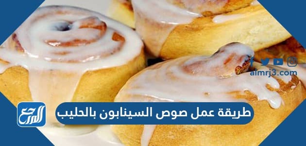 طريقة عمل صوص السينابون بالحليب