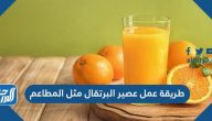 طريقة عمل عصير البرتقال مثل المطاعم