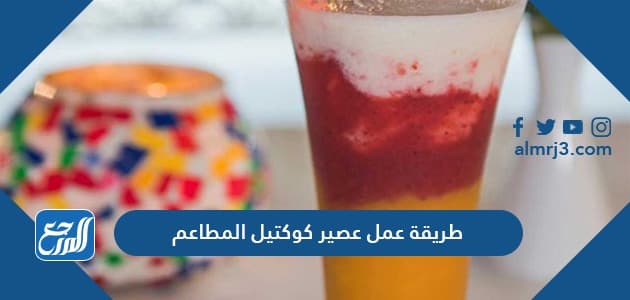 طريقة عمل عصير كوكتيل المطاعم
