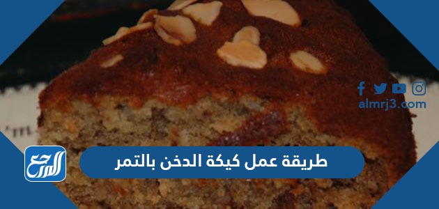طريقة عمل كيكة الدخن بالتمر