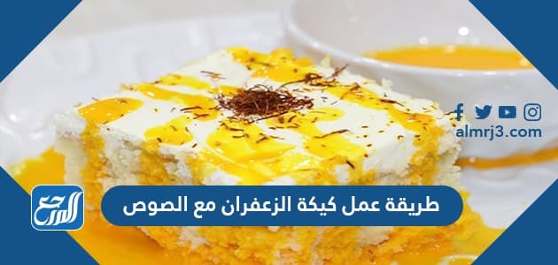 طريقة عمل كيكة الزعفران مع الصوص