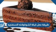 طريقة عمل كيكة الشوكولاته الاسفنجيه